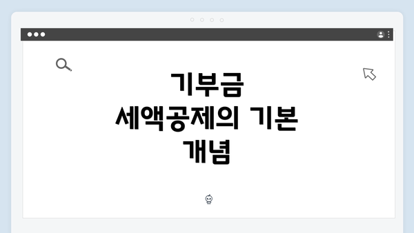 기부금 세액공제의 기본 개념