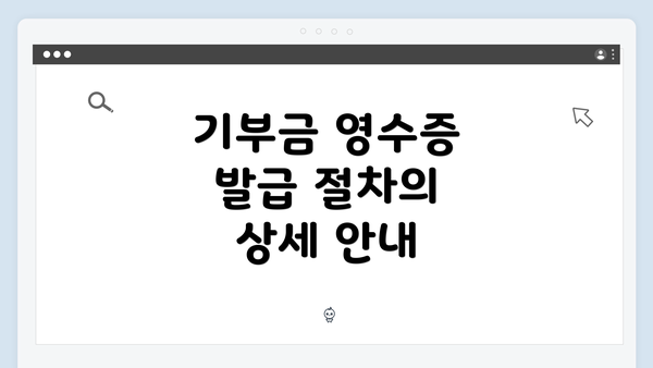 기부금 영수증 발급 절차의 상세 안내