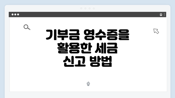 기부금 영수증을 활용한 세금 신고 방법