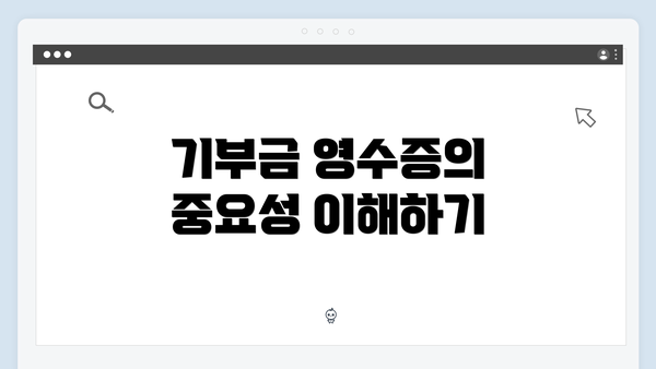 기부금 영수증의 중요성 이해하기