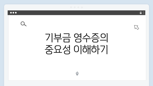 기부금 영수증의 중요성 이해하기