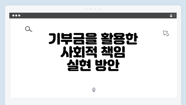 기부금을 활용한 사회적 책임 실현 방안