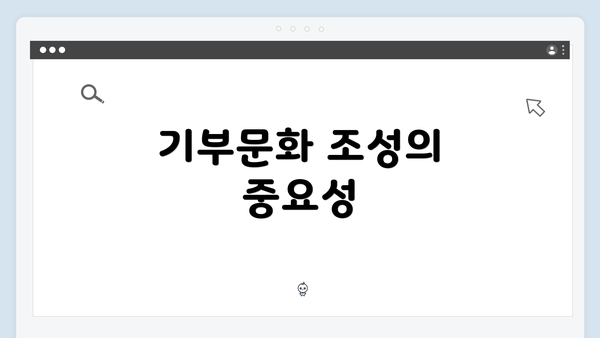 기부문화 조성의 중요성