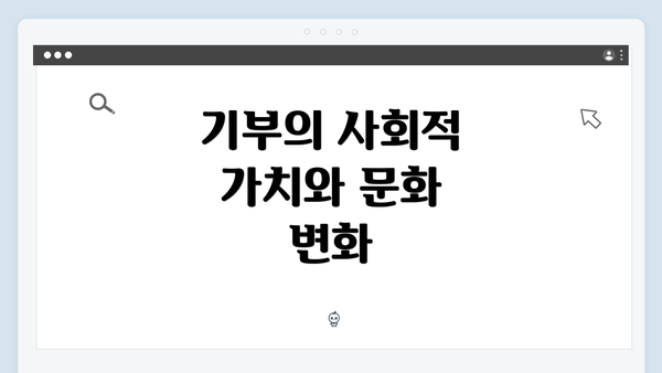 기부의 사회적 가치와 문화 변화