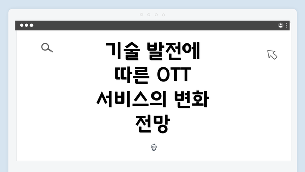 기술 발전에 따른 OTT 서비스의 변화 전망