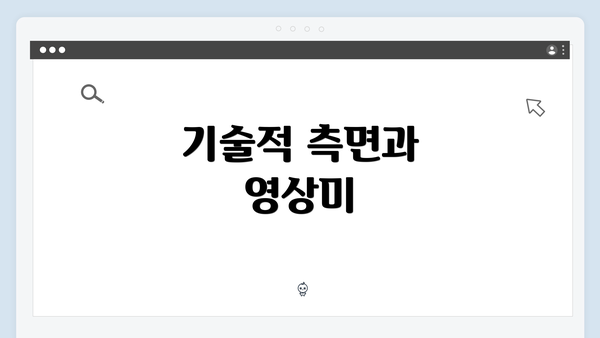 기술적 측면과 영상미