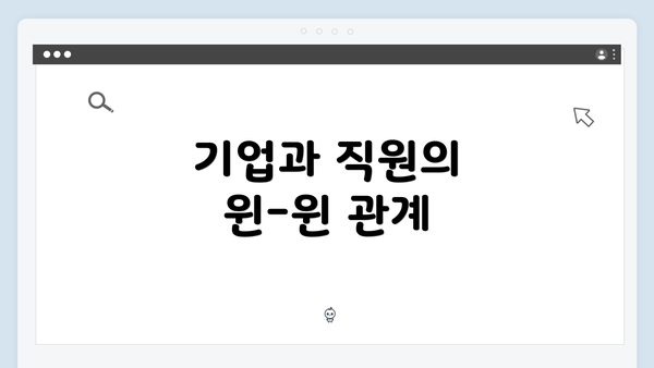 기업과 직원의 윈-윈 관계