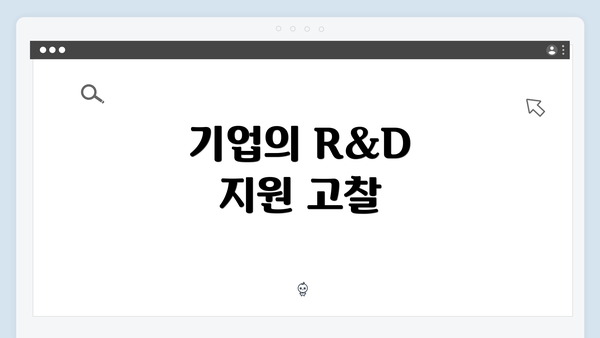 기업의 R&D 지원 고찰