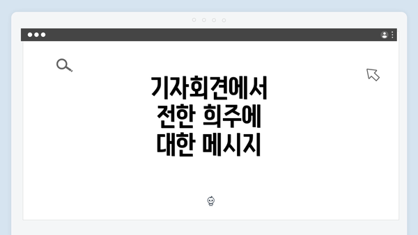 기자회견에서 전한 희주에 대한 메시지