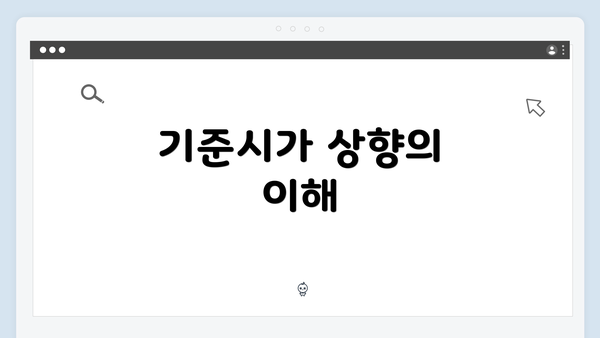 기준시가 상향의 이해