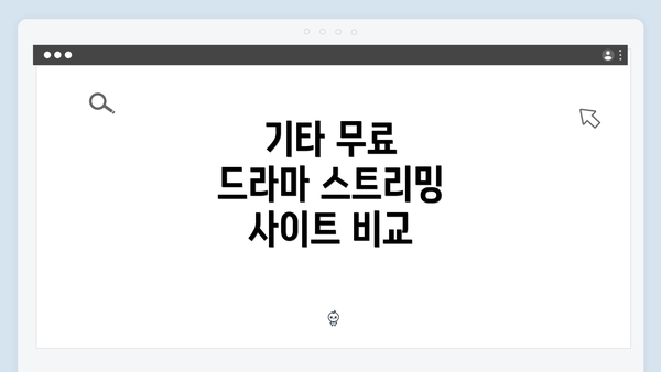 기타 무료 드라마 스트리밍 사이트 비교
