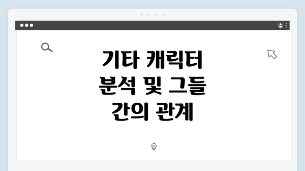 기타 캐릭터 분석 및 그들 간의 관계