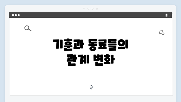 기훈과 동료들의 관계 변화