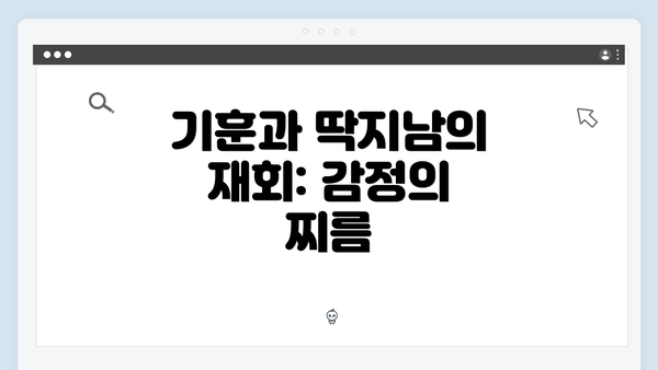 기훈과 딱지남의 재회: 감정의 찌름