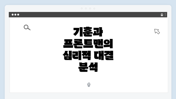 기훈과 프론트맨의 심리적 대결 분석