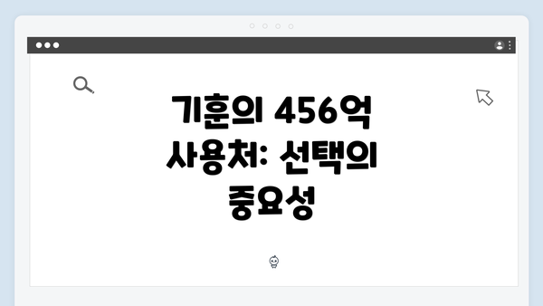 기훈의 456억 사용처: 선택의 중요성