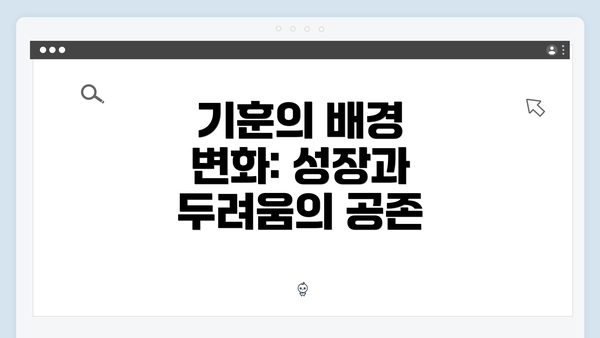 기훈의 배경 변화: 성장과 두려움의 공존