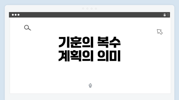 기훈의 복수 계획의 의미