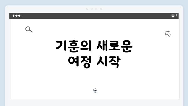 기훈의 새로운 여정 시작