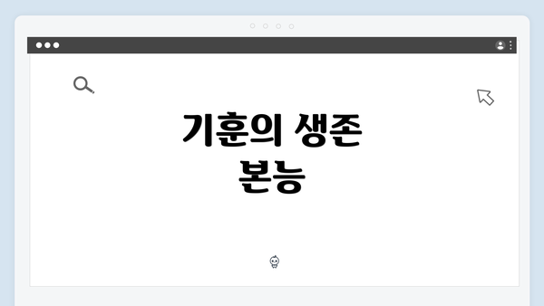 기훈의 생존 본능