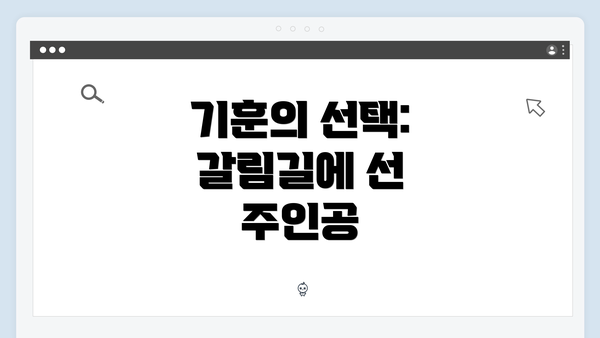 기훈의 선택: 갈림길에 선 주인공