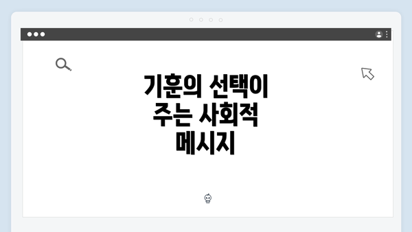 기훈의 선택이 주는 사회적 메시지