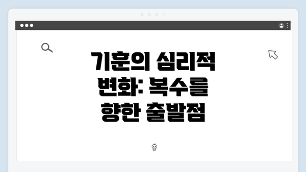 기훈의 심리적 변화: 복수를 향한 출발점