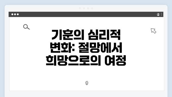 기훈의 심리적 변화: 절망에서 희망으로의 여정