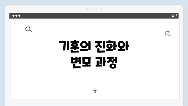 기훈의 진화와 변모 과정