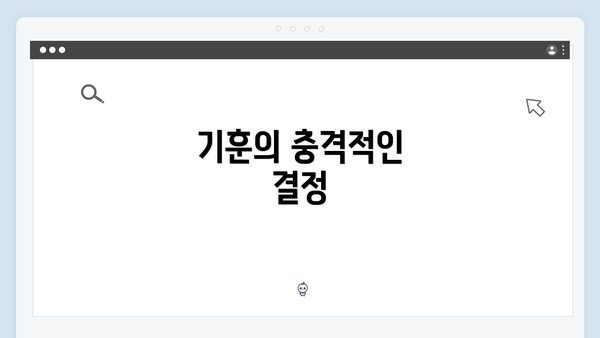 기훈의 충격적인 결정