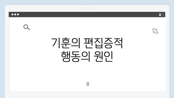 기훈의 편집증적 행동의 원인