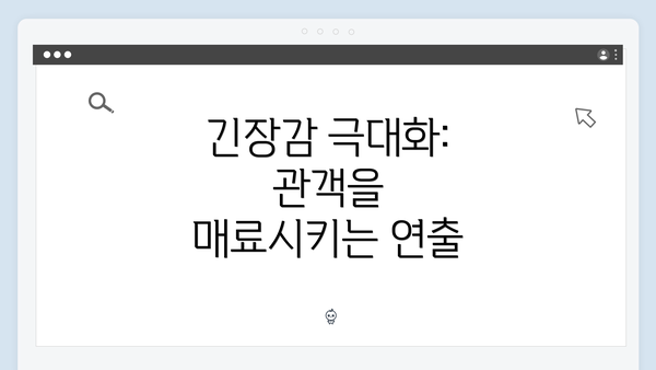 긴장감 극대화: 관객을 매료시키는 연출