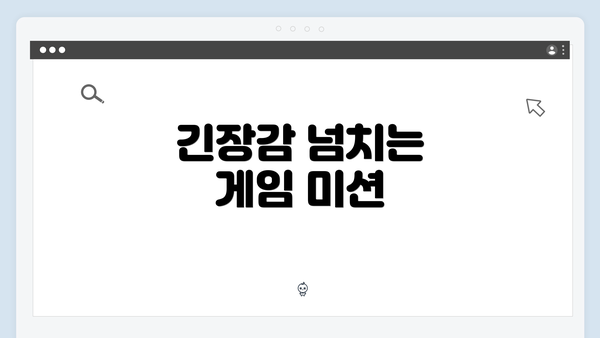 긴장감 넘치는 게임 미션