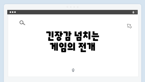 긴장감 넘치는 게임의 전개