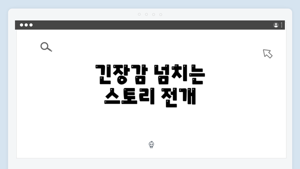 긴장감 넘치는 스토리 전개