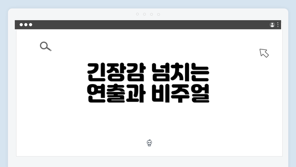 긴장감 넘치는 연출과 비주얼