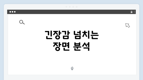 긴장감 넘치는 장면 분석