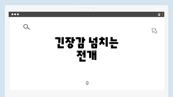 긴장감 넘치는 전개