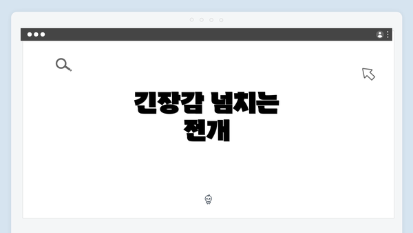 긴장감 넘치는 전개