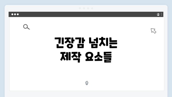 긴장감 넘치는 제작 요소들