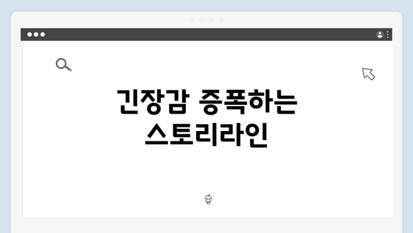 긴장감 증폭하는 스토리라인