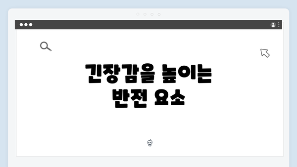 긴장감을 높이는 반전 요소