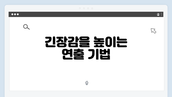 긴장감을 높이는 연출 기법