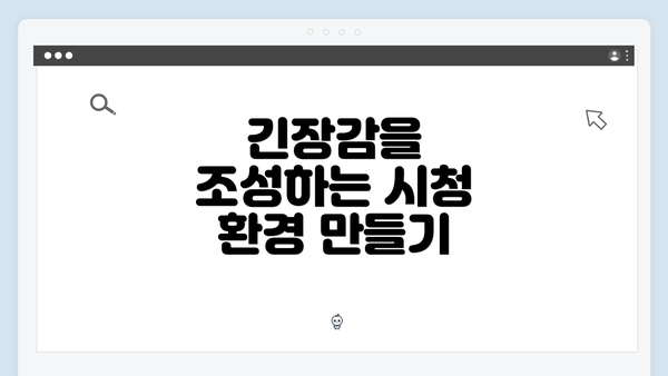 긴장감을 조성하는 시청 환경 만들기