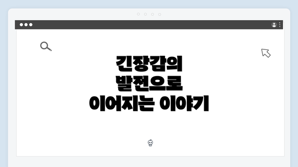 긴장감의 발전으로 이어지는 이야기