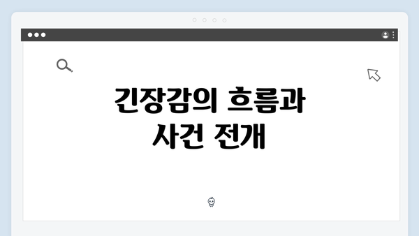 긴장감의 흐름과 사건 전개