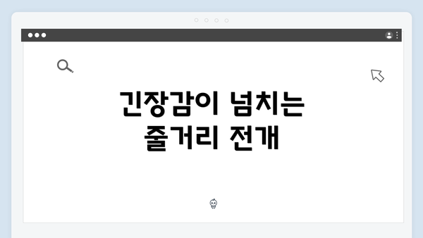 긴장감이 넘치는 줄거리 전개