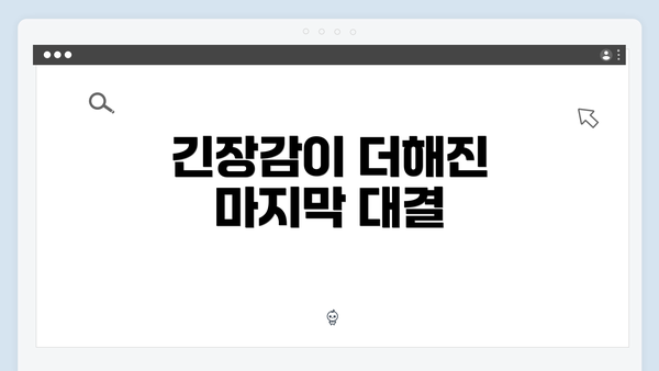 긴장감이 더해진 마지막 대결