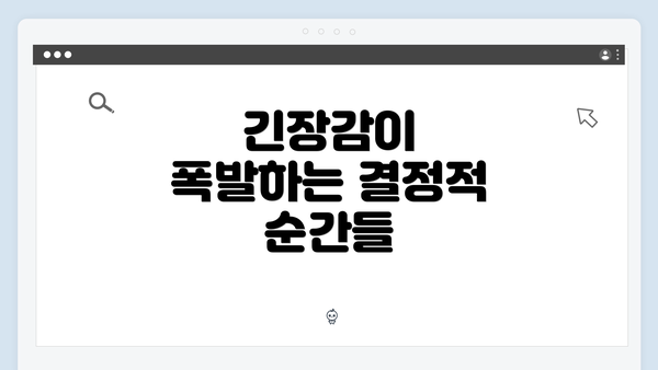 긴장감이 폭발하는 결정적 순간들