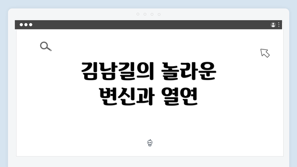 김남길의 놀라운 변신과 열연